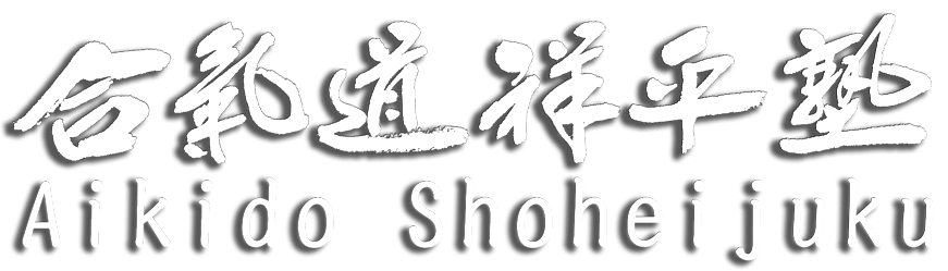 合気道祥平塾