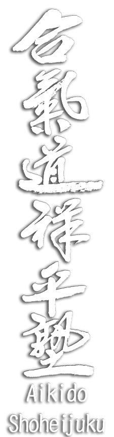 合気道祥平塾