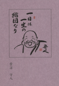 一日は一生の縮図なり