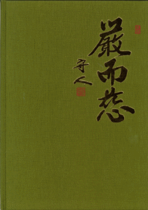 厳而慈