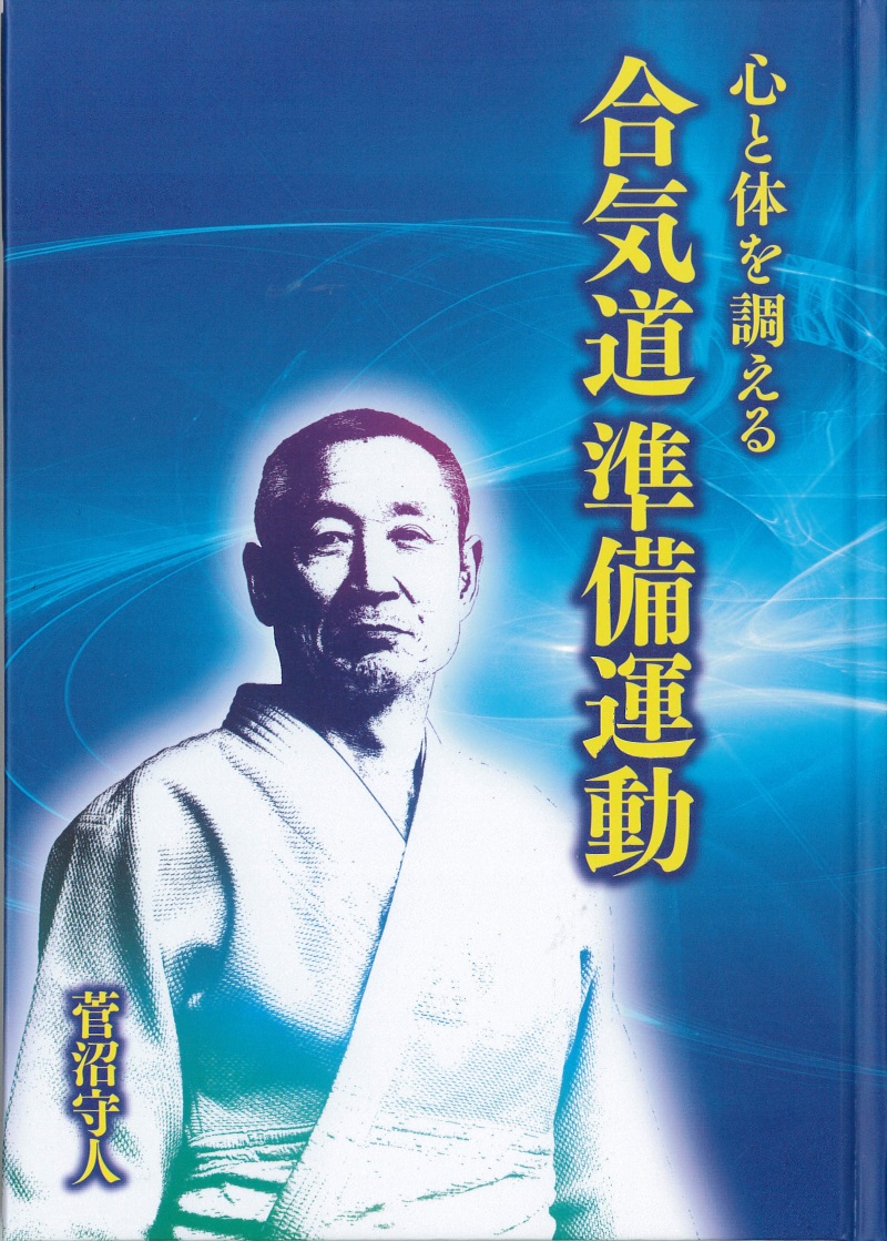 心と体を調える　合気道準備運動